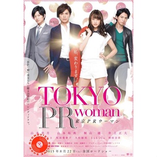 DVD Tokyo PR Woman (2015) สาวพีอาร์ กับหัวหน้าสุดโหด (เสียง ไทย | ซับ ไม่มี) DVD