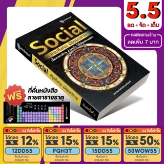 ภาพหน้าปกสินค้าหนังสือ Social สรุปสังคม มัธยมปลาย [รหัส A-006] ที่เกี่ยวข้อง