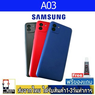 ฝาหลัง Samsung A03 พร้อมกาว อะไหล่มือถือ ชุดบอดี้ Samsung รุ่น A03