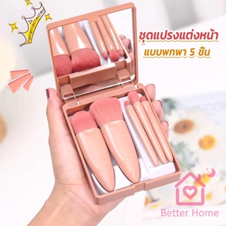 Better แบบพกพา 5 ชิ้น ชุดแปรงแต่งหน้า สวยครบเซต Makeup brush