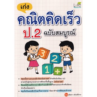 Bundanjai (หนังสือคู่มือเรียนสอบ) เก่งคณิตคิดเร็ว ป.2 ฉบับสมบูรณ์