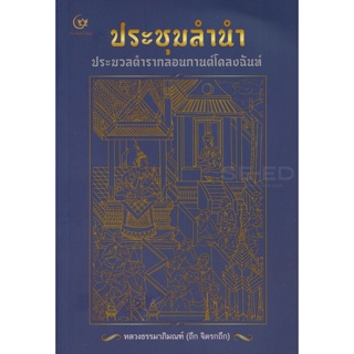 Bundanjai (หนังสือภาษา) ประชุมลำนำ ประมวลตำรากลอนกานต์โคลงฉันท์