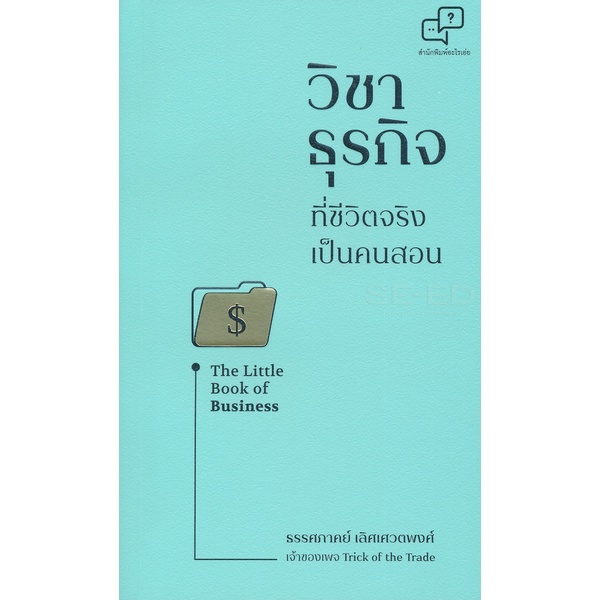 bundanjai-หนังสือ-วิชาธุรกิจที่ชีวิตจริงเป็นคนสอน