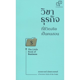 Bundanjai (หนังสือ) วิชาธุรกิจที่ชีวิตจริงเป็นคนสอน