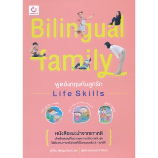 Bundanjai (หนังสือ) Bilingual Family พูดอังกฤษกับลูกรัก Life Skills