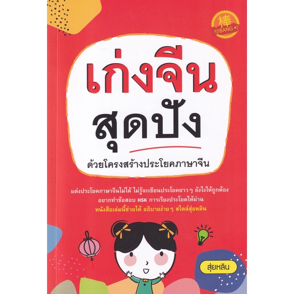 bundanjai-หนังสือภาษา-เก่งจีนสุดปัง-ด้วยโครงสร้างประโยคภาษาจีน