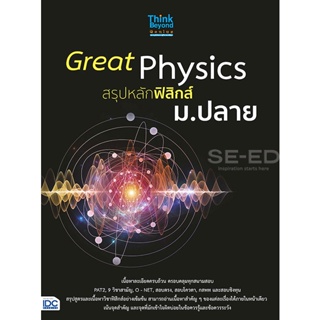 Bundanjai (หนังสือคู่มือเรียนสอบ) Great Physics สรุปหลักฟิสิกส์ ม.ปลาย