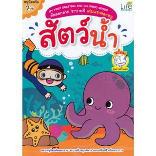 Bundanjai (หนังสือเด็ก) My First Drafting and Coloring Series คัดลอกลาย ระบายสี เล่มแรกของหนู สัตว์น้ำ
