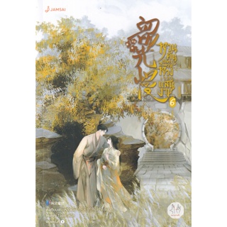 Bundanjai (หนังสือ) หวนคืนอีกครา สู่ห้วงเวลาแสนงาม เล่ม 6