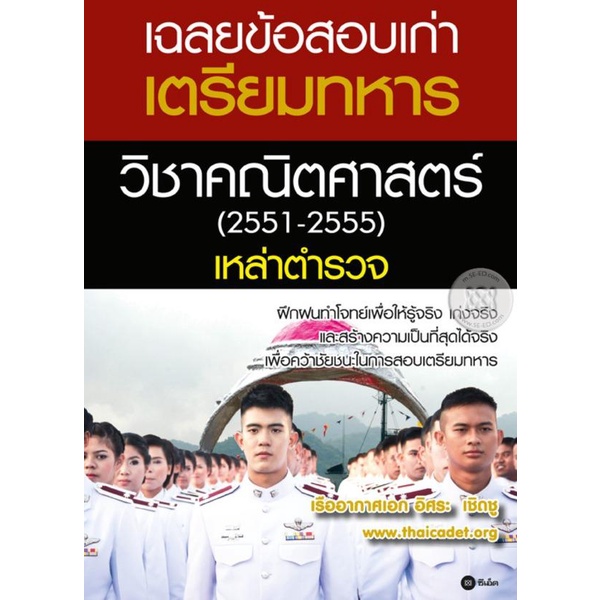 bundanjai-หนังสือ-เฉลยข้อสอบเก่าเตรียมทหารวิชาคณิตศาสตร์-2551-2555-เหล่าตำรวจ