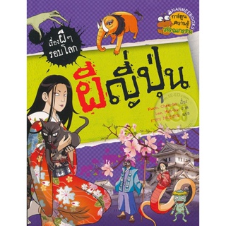 Bundanjai (หนังสือเด็ก) ผีญี่ปุ่น : ชุด เรื่องผี ๆ รอบโลก (ฉบับการ์ตูน)