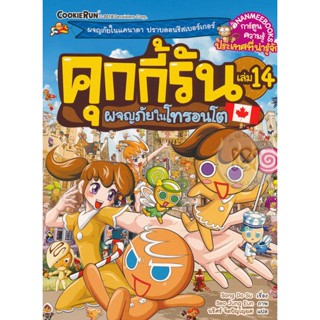 Bundanjai (หนังสือเด็ก) คุกกี้รัน เล่ม 14 ผจญภัยในโทรอนโต (ฉบับการ์ตูน)