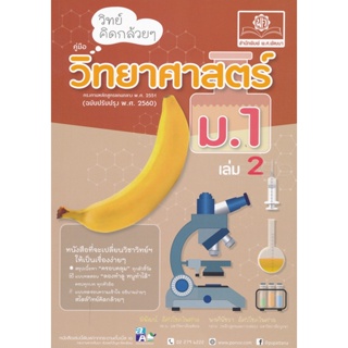 Bundanjai (หนังสือคู่มือเรียนสอบ) วิทย์คิดกล้วย ๆ วิทยาศาสตร์ ม.1 เล่ม 2