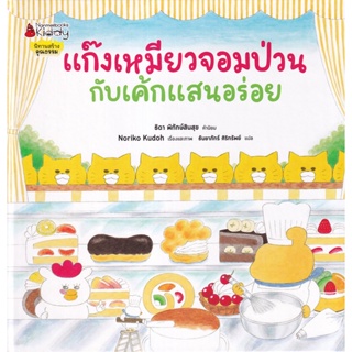 Bundanjai (หนังสือเด็ก) แก๊งเหมียวจอมป่วนกับเค้กแสนอร่อย (ปกแข็ง)