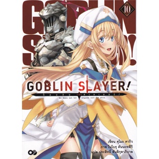 Bundanjai (หนังสือวรรณกรรม) Goblin Slayer! ก็อบลิน สเลเยอร์ เล่ม 10