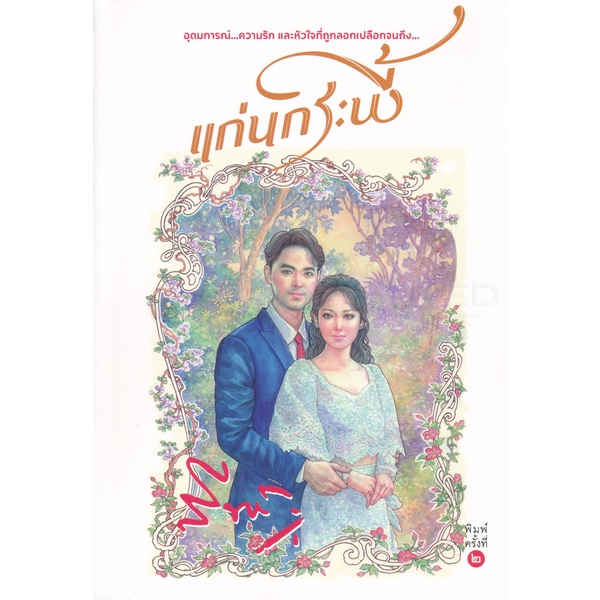 bundanjai-หนังสือวรรณกรรม-แก่นกระพี้