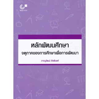 Bundanjai (หนังสือคู่มือเรียนสอบ) หลักพัฒนศึกษา : จตุรภาคของการศึกษาเพื่อการพัฒนา