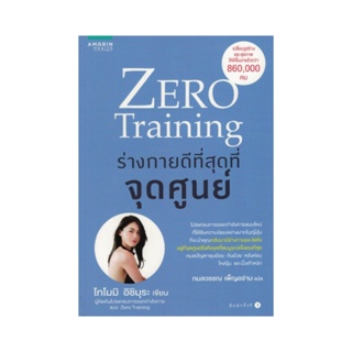 B2S หนังสือ Zero Training ร่างกายดีที่สุดที่จุดศูนย์