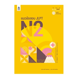 B2S ชุดหนังสือ แนวข้อสอบ JLPT N2 + โจทย์แนวข้อสอบ JLPT N2 x3 (ชุด 2 เล่ม)