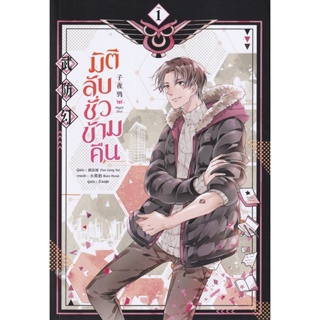 Bundanjai (หนังสือวรรณกรรม) มิติลับ ชั่วข้ามคืน เล่ม 1