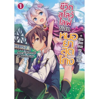 Bundanjai (หนังสือ) ชีวิตสโลว์ไลฟ์ของหมอยาสุดโกง เล่ม 1 : เปิดร้านขายยาที่ต่างโลก