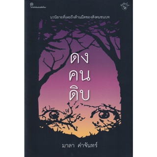 Bundanjai (หนังสือวรรณกรรม) ดงคนดิบ