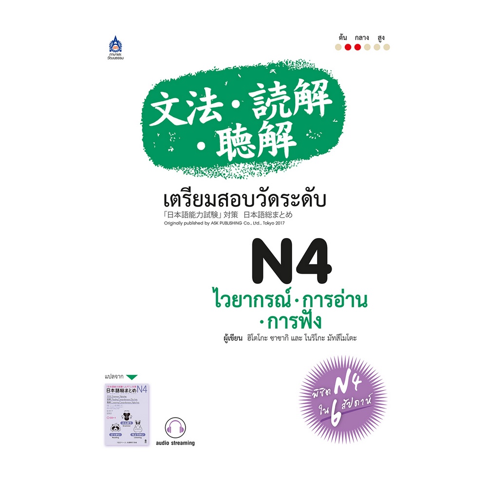 b2s-หนังสือ-เตรียมสอบฯn4ไวยากรณ์-อ่าน-ฟัง