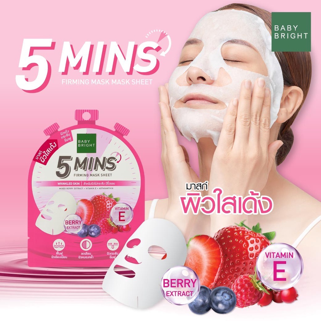 มาส์ก-baby-bright-5-minutes-mask-sheet-บำรุงผิว-เร่งด่วนใน-เบบี้ไบร์ท-ผิวใสเด้ง-คุมมัน-ผิวออร่า-ผิวฉ่ำน้ำ