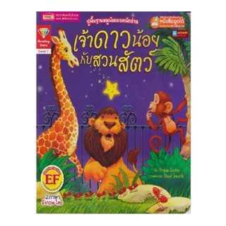 B2S หนังสือนิทาน เจ้าดาวน้อยกับสวนสัตว์ : The Star and the Zoo