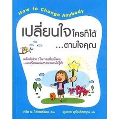 Bundanjai (หนังสือพัฒนาตนเอง) เปลี่ยนใจใครก็ได้...ตามใจคุณ