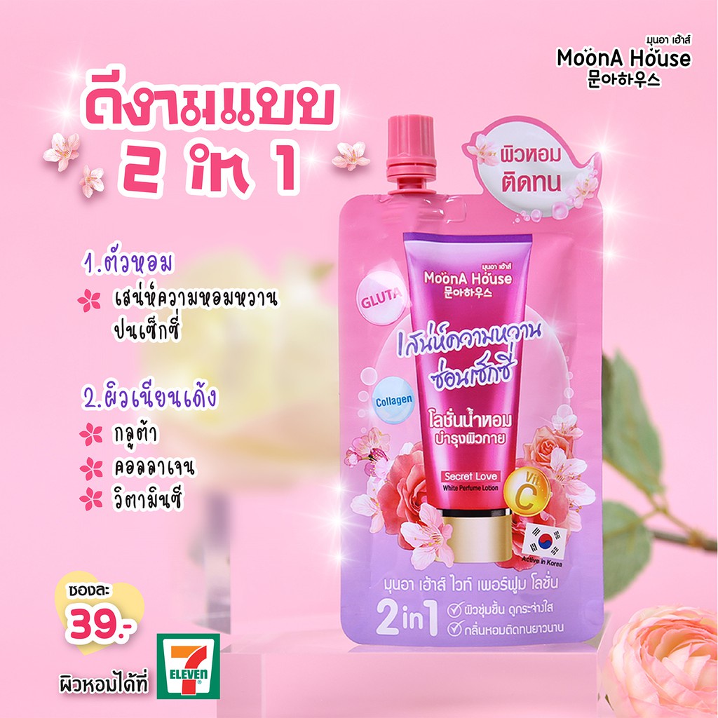 6ซอง-กล่อง-มุนอา-เฮ้าส์-โลชั่นน้ำหอม-moona-house-white-perfume-lotion-40กรัม