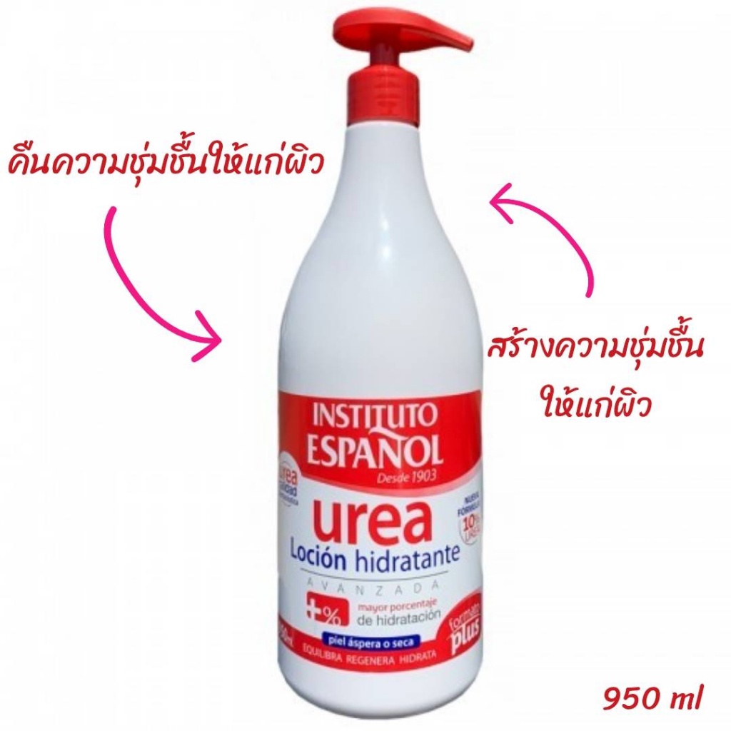 ไม่แท้คืนเงิน-instituto-espanol-urea-moisturizing-body-lotion-950-ml-สูตร-urea-โลชั่นบำรุงผิว-มอบความชุมชื่น