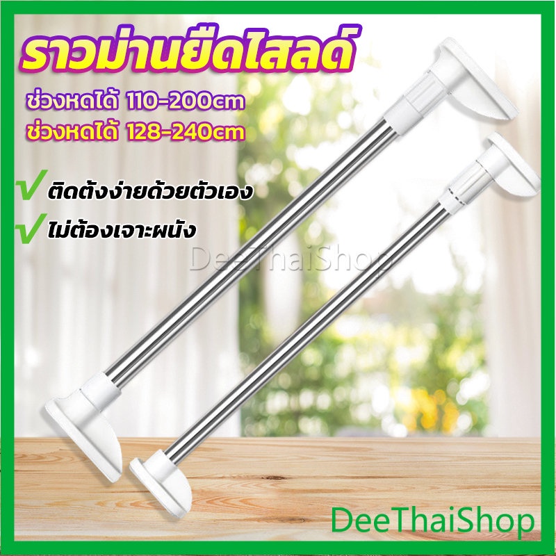 deethai-ราวม่านยืดไสลด์-ราวตากผ้า-ปรับขนาดได้ตามต้องการ-เสายืดไสลด์อเนกประสงค์-multipurpose-telescopic-pole