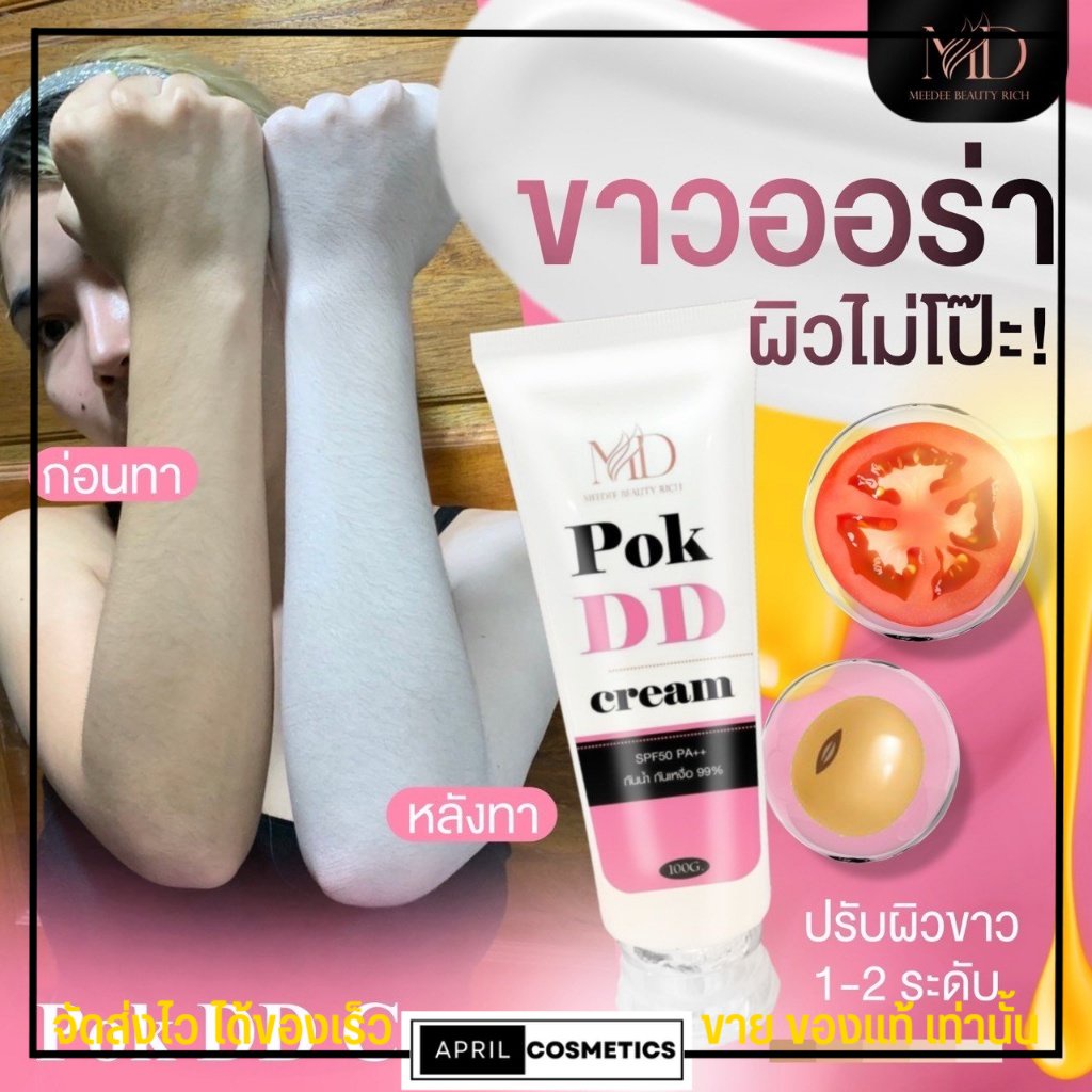 pok-dd-ครีมพอกผิวขาว-กันแดดพอกดี-ไม่ติดขน-กันน้ำ-กันเหงื่อ-พอกตัว-พอกดีดีครีม-ผิวกระจ่างใส-100g