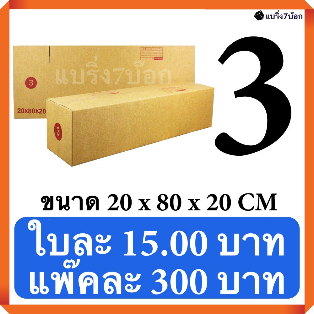 กล่องพัสดุ-กล่องไปรษณีย์ฝาชน-เบอร์-3-20-ใบ-300-บาท-ส่งฟรี