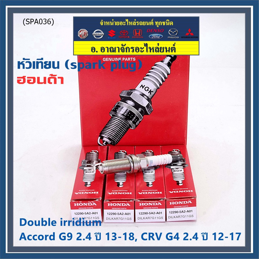 ราคา-1หัว-หัวเทียนใหม่แท้-honda-irridium-ปลายเข็ม-accord-g9-2-4-13-19-crv-g4-2-4-12-17-dilkar7g11gs-12290-5a2-a01