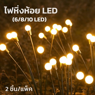 ไฟตกแต่งสวน โคมไฟปักพื้นสวน ไฟปักสนามหิ่งห้อย  6LED 8LED 10LED แพ็ค2ชิ้น ไฟหิ่งห้อย ไฟโซล่าเซล ไฟทำงานอัตโนมัติ blowii