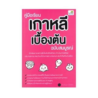 B2S หนังสือ คู่มือเรียนเกาหลีเบื้องต้น ฉบับสมบูรณ์