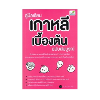 B2S หนังสือ คู่มือเรียนเกาหลีเบื้องต้น ฉบับสมบูรณ์