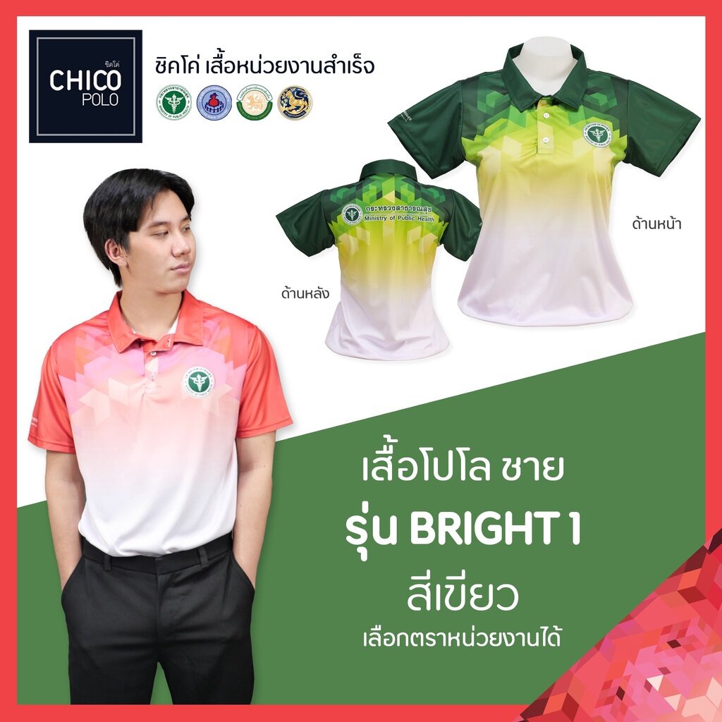 เสื้อโปโล-chico-ชิคโค่-ทรงผู้ชาย-รุ่น-bright1-สีเขียว-เลือกตราหน่วยงานได้-สาธารณสุข-สพฐ-อปท-มหาดไทย-อสม-และอื่นๆ