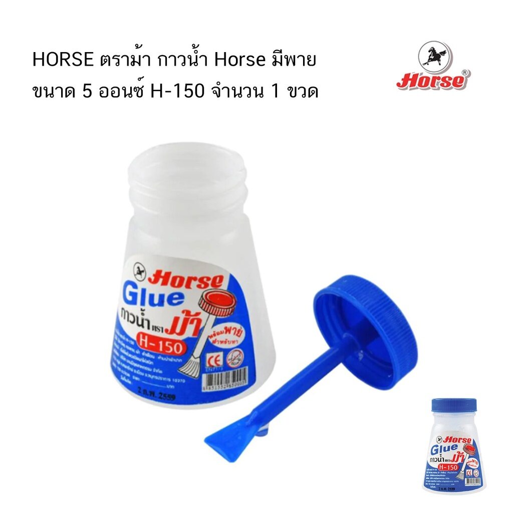 horse-ตราม้า-กาวน้ำ-horse-มีพาย-5-ออนซ์-h-150-จำนวน-1-ขวด