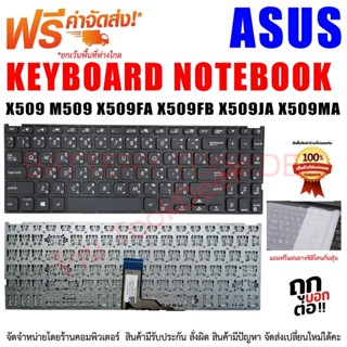 KEYBOARD ASUS คีย์บอร์ด เอซุส FL8700 Y5200F Y5000F Y5200FB V5000 V5000D V5000F X509 M509 X509FA X509FB X509JA X509MA