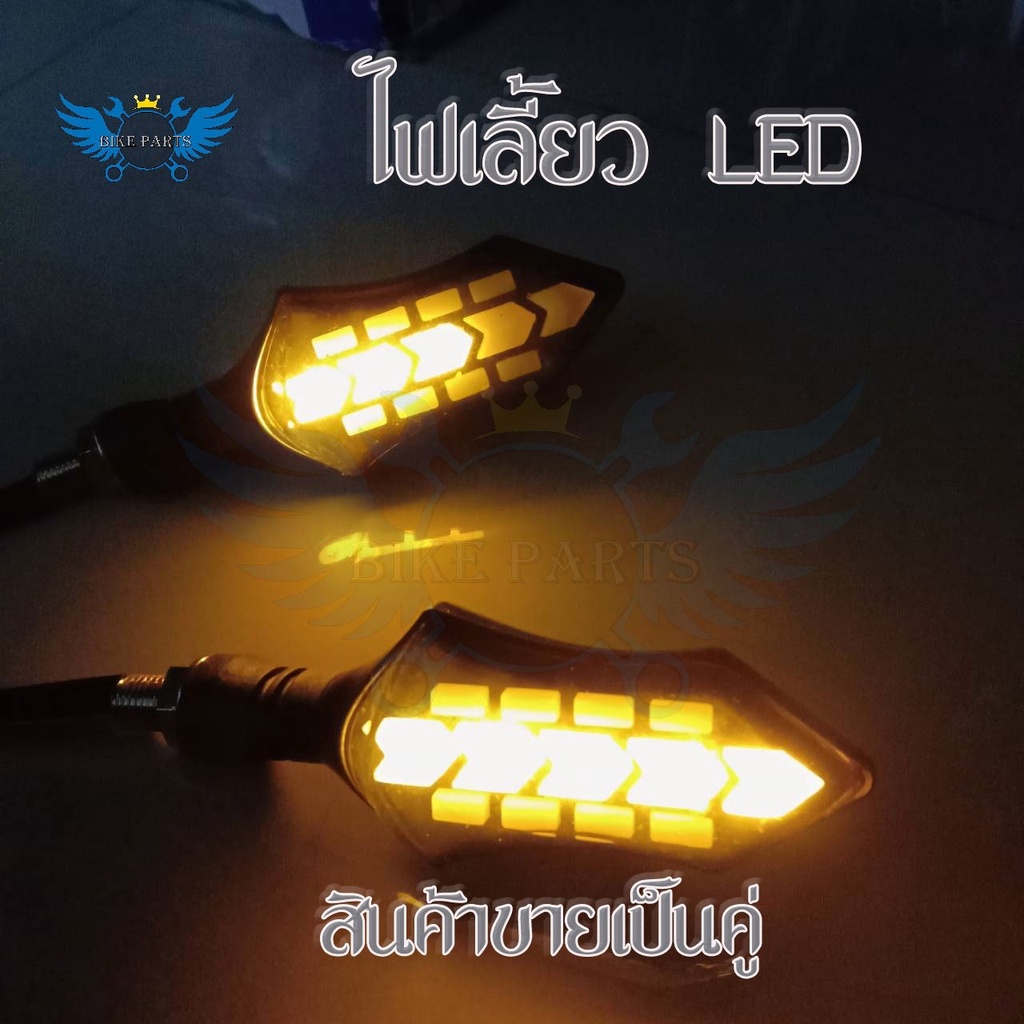 1-คู่-ไฟเลี้ยว-ไฟเลี้ยววิ่ง-ไฟเลี้ยวแต่ง-ไฟเลี้ยวมอเตอร์ไซค์-ไฟเลี้ยว-led-ไฟเลี้ยวมอเตอร์ไซค์แต่ง-ราคาต่อ-1-คู่-0319