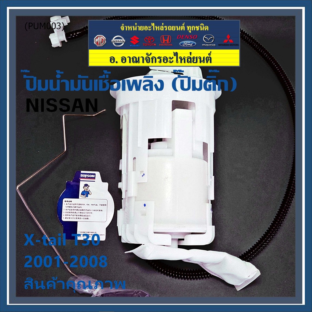 ปั้มติ๊กแท้-dopson-เทียบเท่าแท้ศูนย์-nissan-xtrail-t30-2001-2008-ครบชุดทั้งลูก-โครง-ลูกลอย-ประกัน-3-เดือน-dps1214