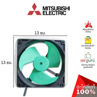 พัดลมตู้เย็น Mitsubishi Electric รหัส KIEMQ4320 FAN MOTOR มอเตอร์พัดลม อะไหล่ตู้เย็น มิตซูบิชิอิเล็คทริค ของแท้