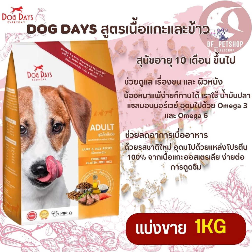 dog-days-อาหารสุนัขอายุ-10-เดือน-ขึ้นไป-สินค้าสดใหม่-สะอาด-แบ่งขาย-250g-500g-1kg
