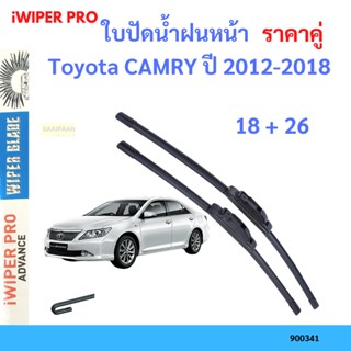 ราคาคู่ ใบปัดน้ำฝน Toyota CAMRY ปี 2012-2018 ใบปัดน้ำฝนหน้า ที่ปัดน้ำฝน