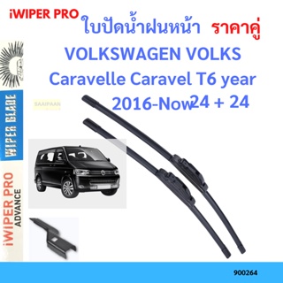 ราคาคู่ ใบปัดน้ำฝน VOLKSWAGEN VOLKS Caravelle Caravel T6 year 2016-Now ใบปัดน้ำฝนหน้า ที่ปัดน้ำฝน