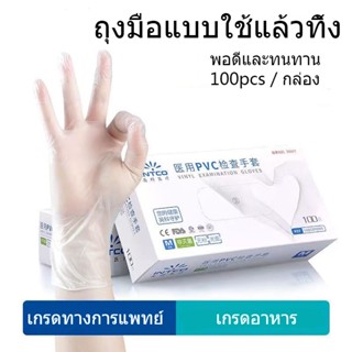 100pcs ถุงมือยาง PVC แบบใช้แล้วทิ้งสำหรับทำอาหารหรือใช้ในทางการแพทย์