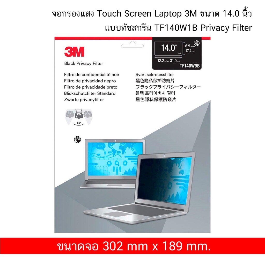 3m-touch-privacy-filter-tf140w1b-ขนาด-14-0-นิ้ว-สำหรับ-touch-screen-laptop